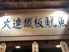 门面-河坊美食街(河坊街店)