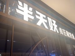 -半天妖烤鱼(印象城店)