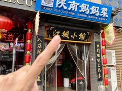 -江城小馆陕南妈妈菜·全球旅行餐厅(钟楼店)