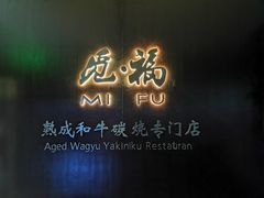 门面-觅福里•熟成和牛餐厅