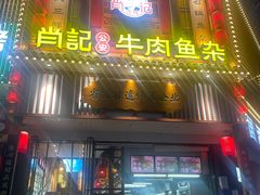 -肖记公安牛肉鱼杂馆· 省级非物质文化遗产(仁和路店)