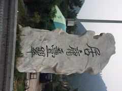 到此一游拍照碑-居庸关长城