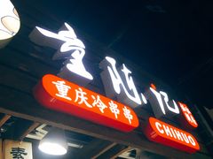 -童陈记重庆冷串串(食宝街店)