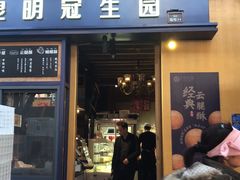 门面-昆明冠生园·蛋糕·面包(南强街店)