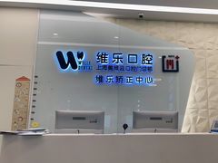 -维乐口腔(美维云门诊陆家嘴店)