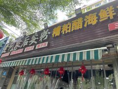 -老何家后安粉·糟粕醋海鲜火锅(三亚湾椰梦长廊店)