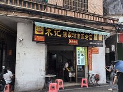 -宋记海南粉传承老店(人民西路店)