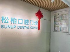 -松柏口腔门诊