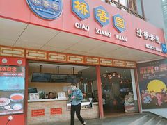 门面-桥香园过桥米线(国贸店)
