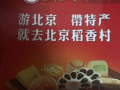 -北京稻香村(前门店)