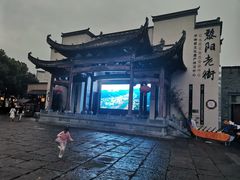 -黎阳老街