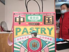 -東更道点心行(文化东路店)