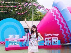 -盈香心动乐园