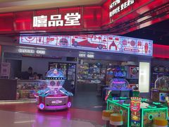 -嘻品堂电玩(喜盈门范城店)