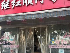 -继红顺河抄手名小吃