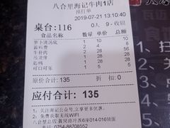 账单-八合里牛肉火锅(八合里总店)