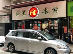 门面-华星冰室(湾仔店)