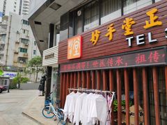 -妙手堂正骨推拿
