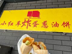 -小红车炸蛋葱油饼