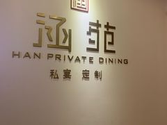 -涵苑私宴定制(外滩店)