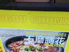 -徐妹串串香(春熙路店)