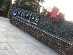 -枫香湖儿童公园