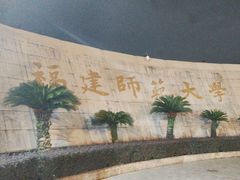 -福建师范大学(仓山校区)