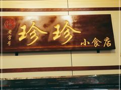 -珍珍小食店(西华路店)