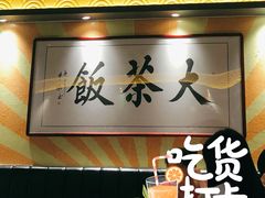 -长安·大茶饭