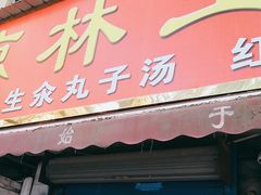门面-秦镇史玉林凉皮(翡丽城店)