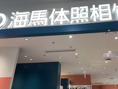 -海马体照相馆(厦门SM城市广场店)