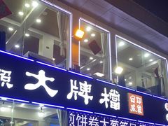 -日照大牌檔•小船海鲜(万平口店)