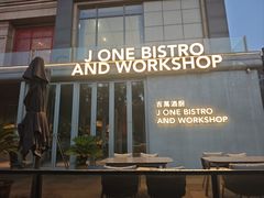 -J·one Bistro吉萬酒厨·牛排