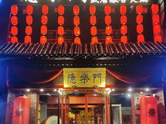 -隐樂門·活牛蛙火锅酒馆
