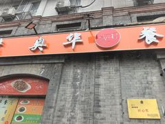 -奥华餐厅·老张记(台基厂店)