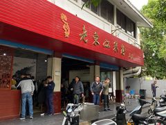 门面-老东江米粉