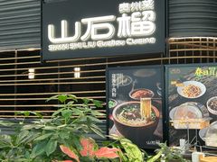 -山石榴·贵州菜(陆家嘴中心店)