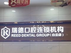 -瑞德口腔医院(白云旗舰院)