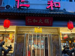 -仁和四季涮肉馆(天坛南门店)