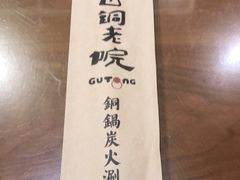 -古铜老院铜锅涮肉·清真(双井店)