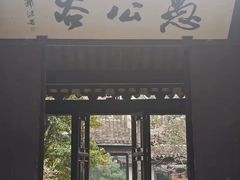 -惠山古镇·寄畅园