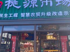 -桃源市场(解放路店)