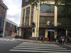 -老大昌(淮海中路店)