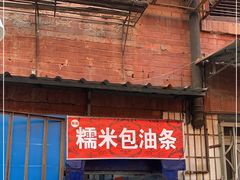 -殷姐糯米包油条