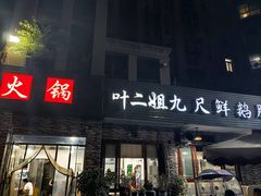 -叶二姐九尺鹅肠火锅(南部新城店)