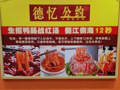 -重庆德忆火锅（龙南街3店）(渝水岸餐饮)