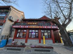 -管氏翅吧(地安门创始店)