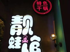 门面-靓蛙馆