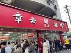 -章云板鸭(总店)