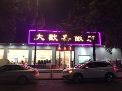门面-大欢喜饭店(江怡路店)